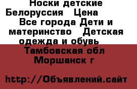 Носки детские Белоруссия › Цена ­ 250 - Все города Дети и материнство » Детская одежда и обувь   . Тамбовская обл.,Моршанск г.